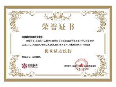 我校荣获“1+X”金融产品数字化营销职业技能等级证书考核工作职业技能培训优秀成果