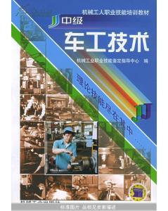 中级车工技术 _简介_作者:机械工业职业技能鉴定指导中心 编_机械工业出版社_孔夫子旧书网